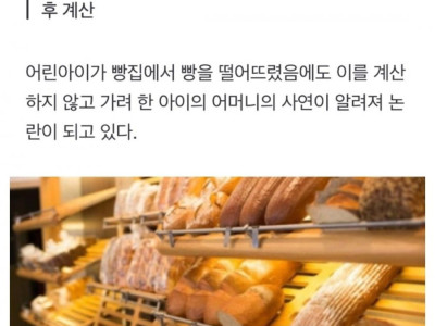 아이가 떨어뜨린 소금빵 부모에게 계산요구하자  내가 왜?
