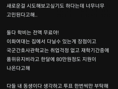 여대와 군대를 고민하는 여동생