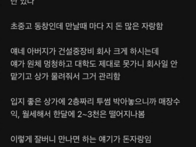 니들은 만날때마다 돈자랑 하는 친구 있냐? .jpg