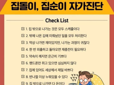 본인 스스로 집돌이 자가진단 해보기