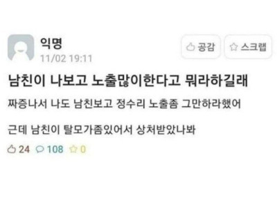 남친이 노출 너무 심하다길래.jpg