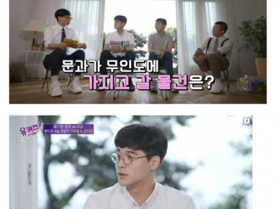 문과 vs 이과가 무인도에 가져갈 물건 3가지.jpg