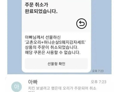 아빠가 교촌치킨 주문 취소하신 이유