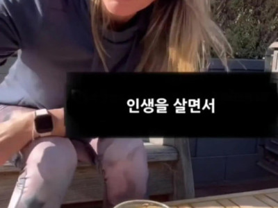 인생에 대해 알려주는 서양 누님 ㄷ..JPG