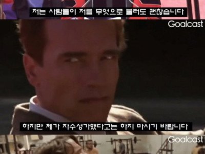 고전] 아놀드 슈왈제네거가 자수성가를 믿지 않는 이유.jpg
