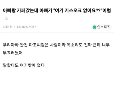 아빠랑 카페갔는데 여긴 키스오크 없어요? 이럼.jpg
