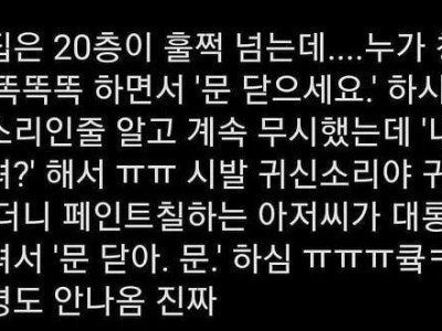 우리집 20층 훌쩍 넘는데 누가 창문을 똑똑똑