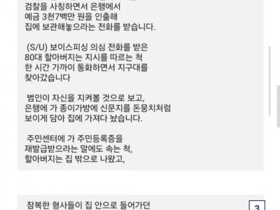 80대 노인에 패배한 보이스 피싱 일당