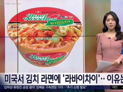 뉴스] 미국서 김치라면에 <라바이차이> 이유는?.jpg