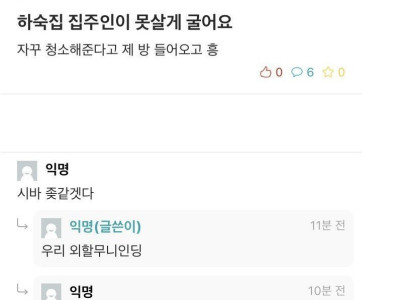 하숙집 집주인이 못살게 굴어요
