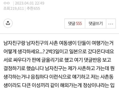 판 - 고전] 남친이 사촌여동생이랑 일본여행 간다는데.jpg