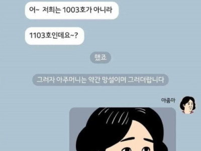 903호 아주머니의 층간소음 해결법