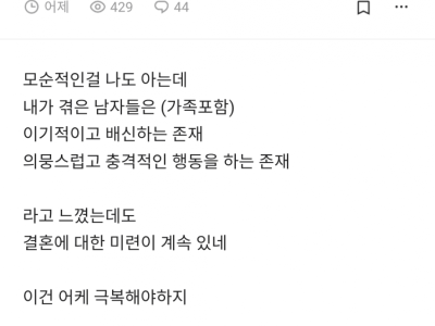 블라] 남혐있는데 결혼은 하고 싶어.jpg
