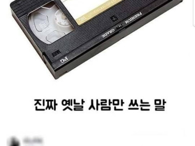 진짜 옛날 사람들만 쓰는 말이래요