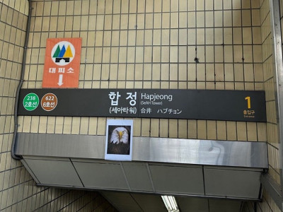 합정역 1번 출구 근황.jpg