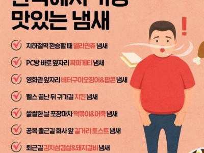 한국에서 가장 맛있는 냄새들