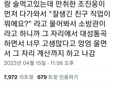 식당에서 우연히 만난 소방관들 술값 계산해준 배우 조진웅 썰.jpg