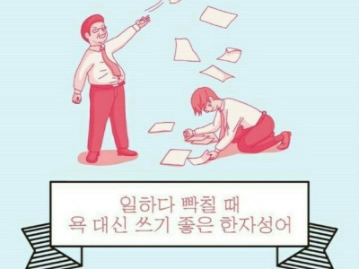 회사에서 쓰기 좋은 한자성어 욕