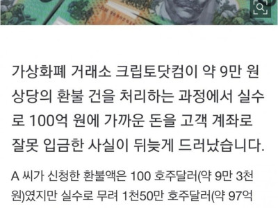 펌) 9만원 환불 신청했는데 97억 환불 받은 썰.jpg