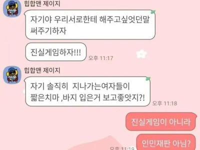 여친하고 진실게임