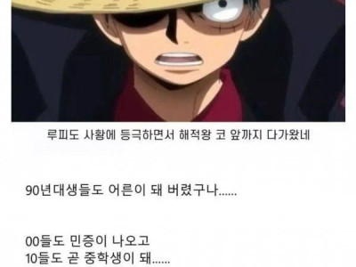 90년대생들의 시대도 지나가는구나..JPG