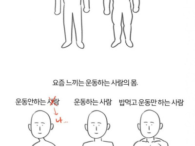 요즘 느끼는 운동하는 사람들의 몸