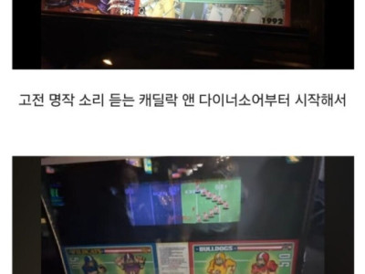 미국 게임 덕후들 사이에서 성지라 불리는 오락실.jpg