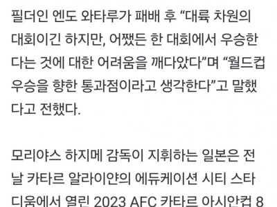 아시안컵 탈락한 일본의 꿈