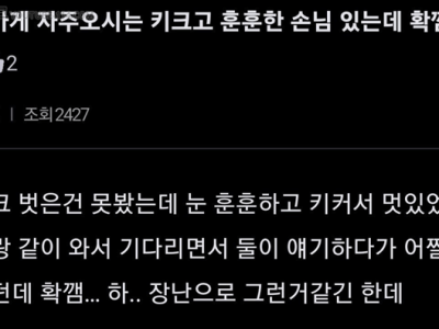 인티] 우리 가게 자주오는 키크고 훈훈한 손님 있는데 확깼어.jpg