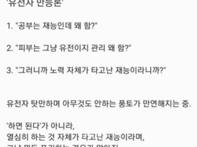 유전자 만능론