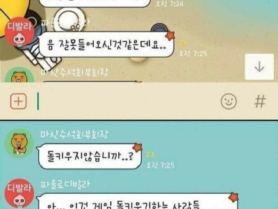 단톡방을 착각한 아재