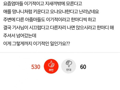 판] 버스에서 아이 자리 안내어준게 그렇게 큰 죄인가요? jpg