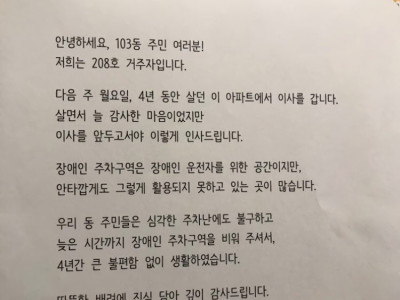 4년 동안 살던 아파트 주민이 떠나면서 남긴 글