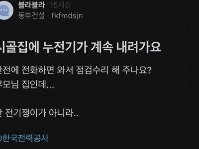 시골집 누전기가 계속 내려가요