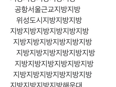 서울 사람들이 생각하는 지방 인식.jpg