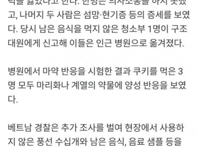 베트남서 한인들 남긴 쿠키 먹은 청소부 마약 증상