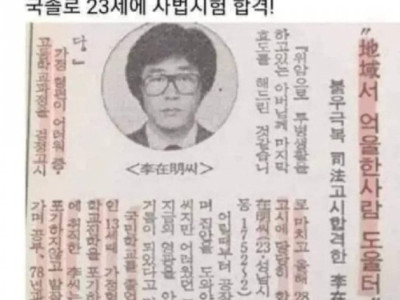 국졸로 사법시험 합격.