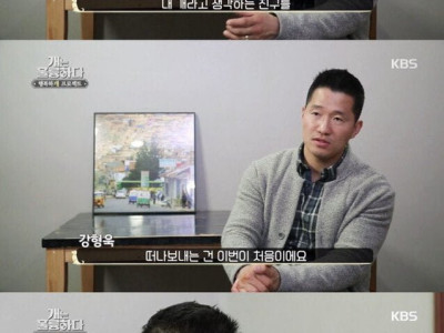 강형욱도 힘들어한 첫 이별