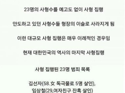 대한민국의 마지막 사형집행