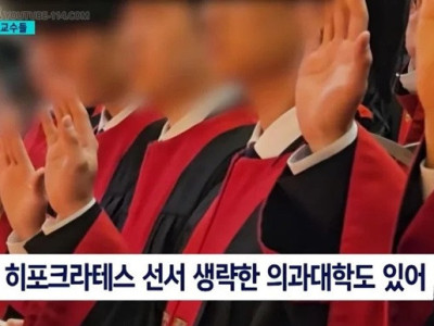 뉴스] 일부 의과대학 히포크라테스 선서 생략.jpg