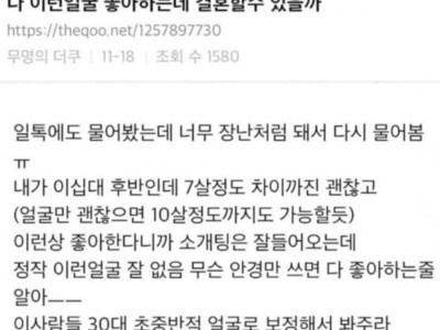 이런 얼굴 좋아하는데 결혼할 수 있을까?