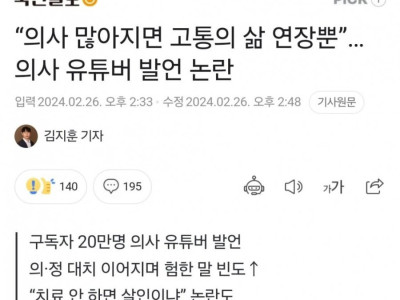 의사 유튜버 논란의 발언.jpg