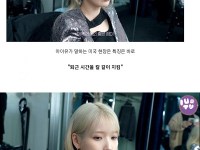아이유, 미국 한국 일하는 방식.jpg