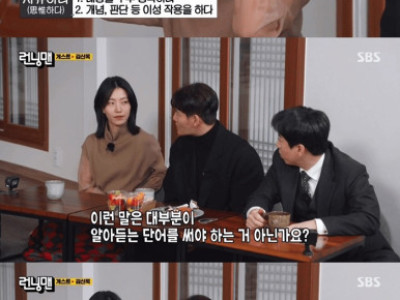 런닝맨] 어려운 단어 쓰는 샤대 출신 배우.jpg